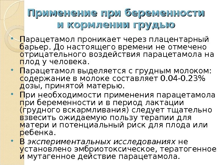 Применение при беременности и кормлении грудью Парацетамол проникает через плацентарный барьер. До настоящего времени