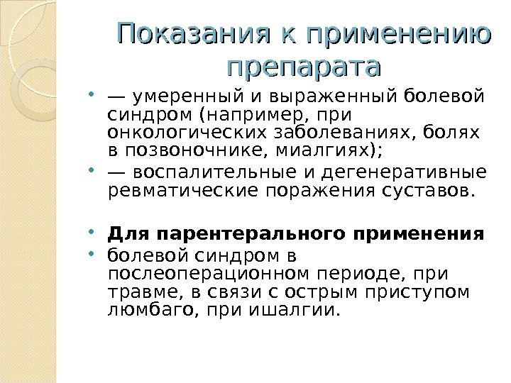 Показания к применению препарата — умеренный и выраженный болевой синдром (например, при онкологических заболеваниях,