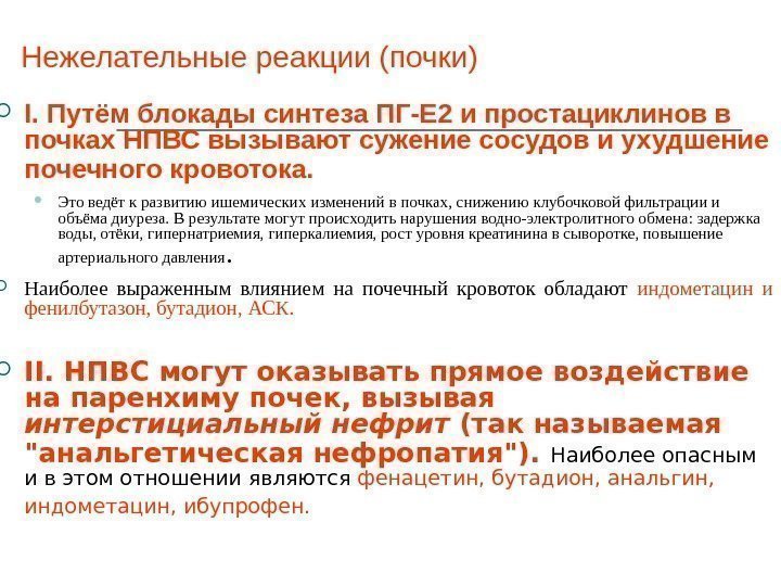 Нежелательные реакции (почки) I. Путём блокады синтеза ПГ-Е 2 и простациклинов в почках НПВС