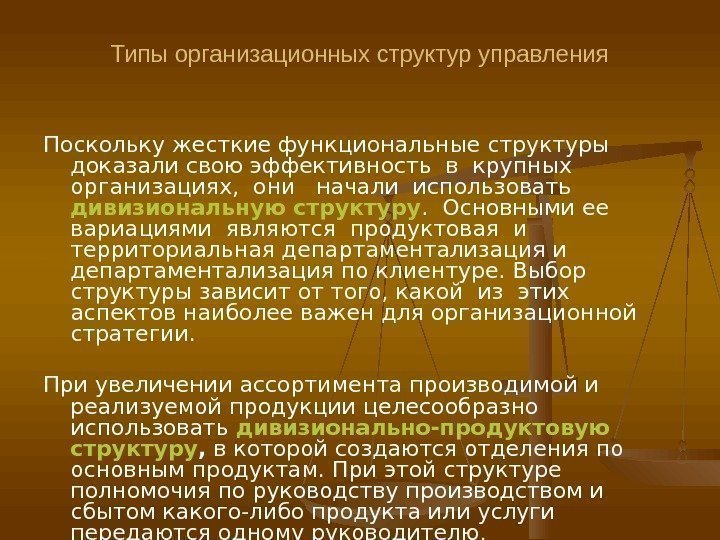 Типы организационных структур управления Поскольку жесткие функциональные структуры доказали свою эффективность в крупных 