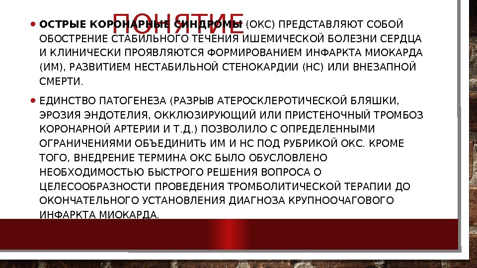   ПОНЯТИЕ • ОСТРЫЕ КОРОНАРНЫЕ СИНДРОМЫ (ОКС) ПРЕДСТАВЛЯЮТ СОБОЙ ОБОСТРЕНИЕ СТАБИЛЬНОГО ТЕЧЕНИЯ ИШЕМИЧЕСКОЙ