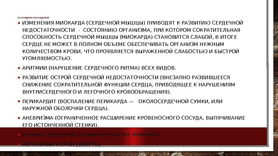 ОСЛОЖНЕНИЯ И ПОСЛЕДСТВИЯ • ИЗМЕНЕНИЯ МИОКАРДА (СЕРДЕЧНОЙ МЫШЦЫ) ПРИВОДЯТ К РАЗВИТИЮ СЕРДЕЧНОЙ НЕДОСТАТОЧНОСТИ -