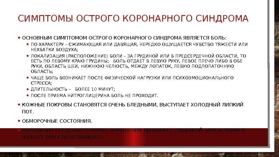 СИМПТОМЫ ОСТРОГО КОРОНАРНОГО СИНДРОМА • ОСНОВНЫМ СИМПТОМОМ ОСТРОГО КОРОНАРНОГО СИНДРОМА ЯВЛЯЕТСЯ БОЛЬ:  •