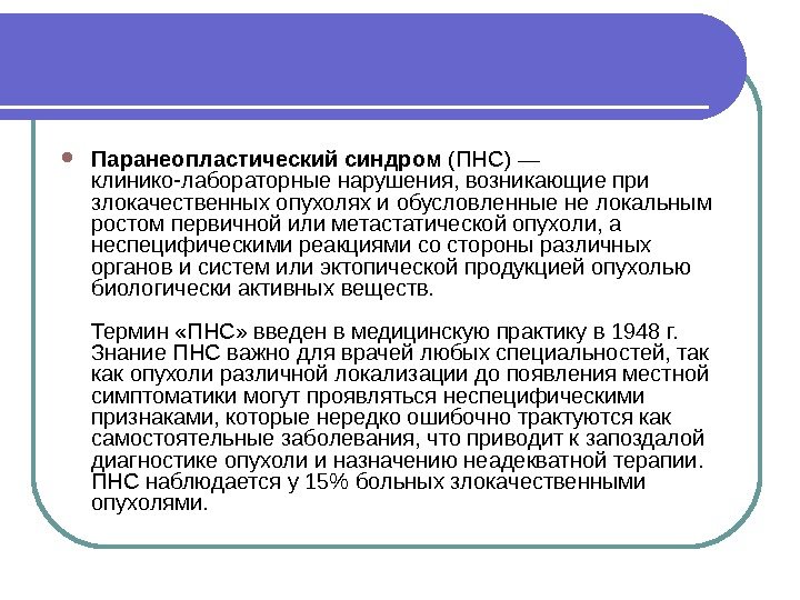  Паранеопластический синдром (ПНС) — клинико-лабораторные нарушения, возникающие при злокачественных опухолях и обусловленные не