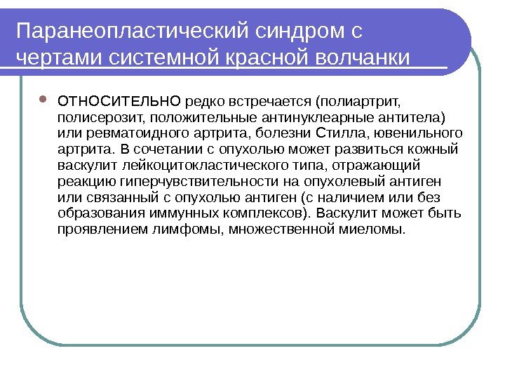 Паранеопластический синдром с чертами системной красной волчанки ОТНОСИТЕЛЬНО редко встречается (полиартрит,  полисерозит, положительные