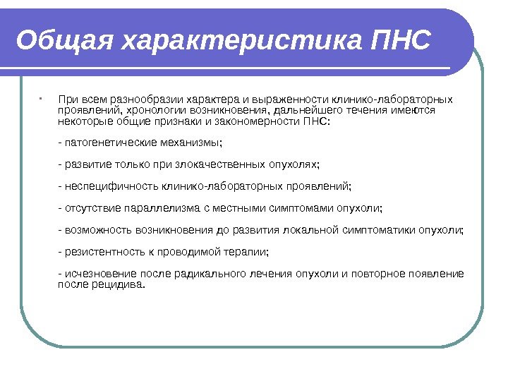 Общая характеристика ПНС • При  всем разнообразии характера и выраженности клинико-лабораторных проявлений, хронологии