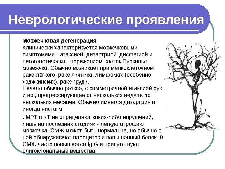 Неврологические проявления Мозжечковая дегенерация Клинически характеризуется мозжечковыми симптомами - атаксией, дизартрией, дисфагией и патогенетически