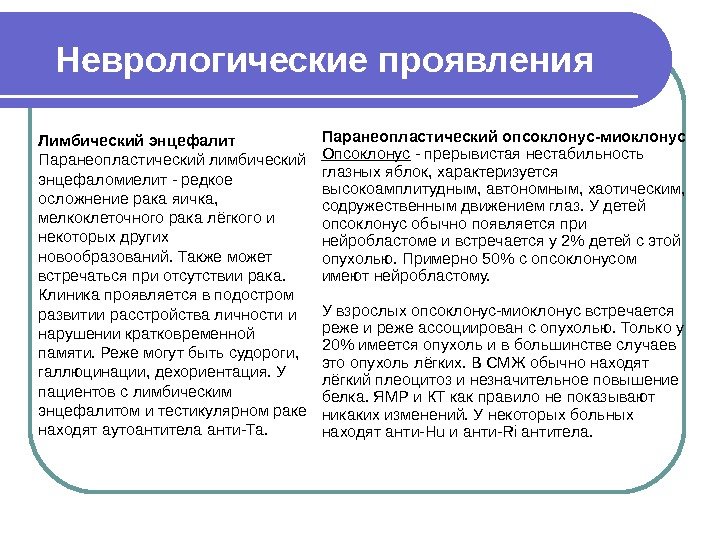 Паранеопластический опсоклонус-миоклонус Опсоклонус - прерывистая нестабильность глазных яблок, характеризуется высокоамплитудным, автономным, хаотическим,  содружественным