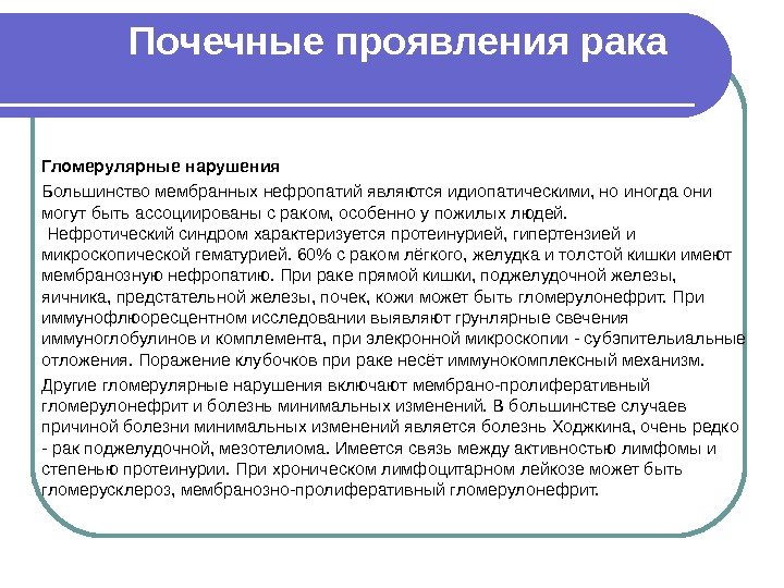 Почечные проявления рака Гломерулярные нарушения Большинство мембранных нефропатий являются идиопатическими, но иногда они могут