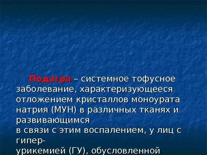     Подагра – системное тофусное заболевание, характеризующееся отложением кристаллов моноурата натрия