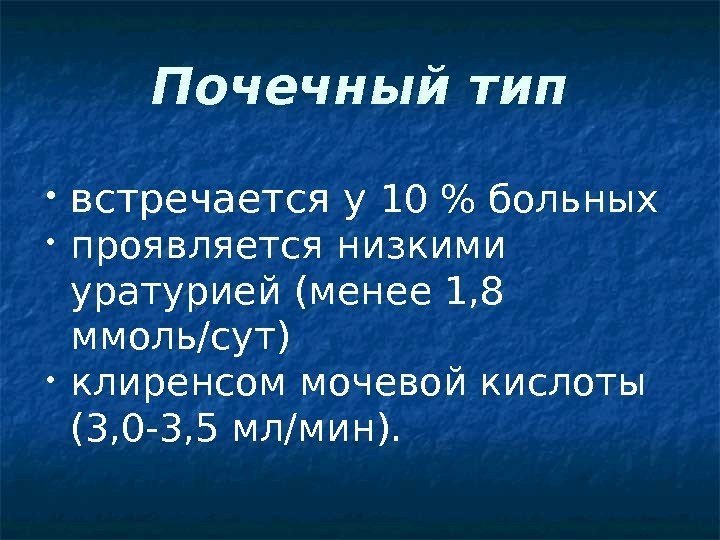 Почечный тип • встречается у 10  больных • проявляется низкими уратурией (менее 1,