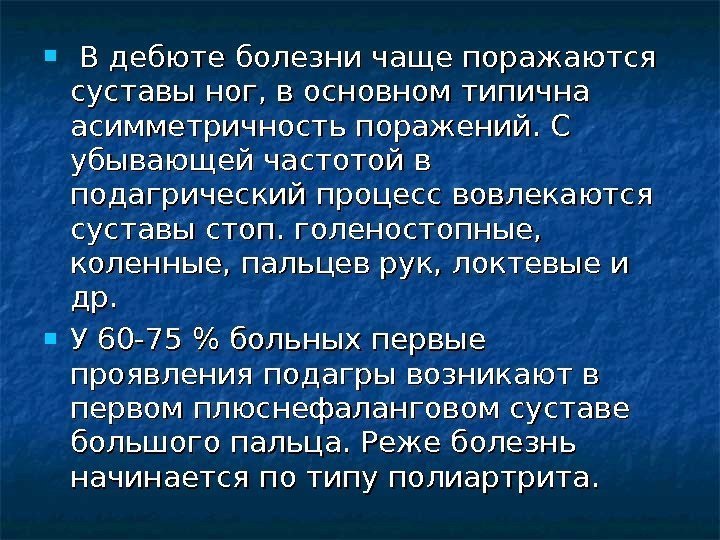   В дебюте болезни чаще поражаются суставы ног, в основном типична асимметричность поражений.