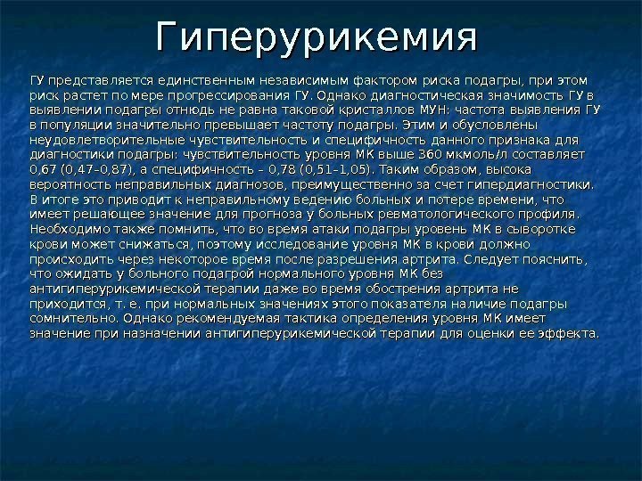 Гиперурикемия ГУ представляется единственным независимым фактором риска подагры, при этом риск растет по мере