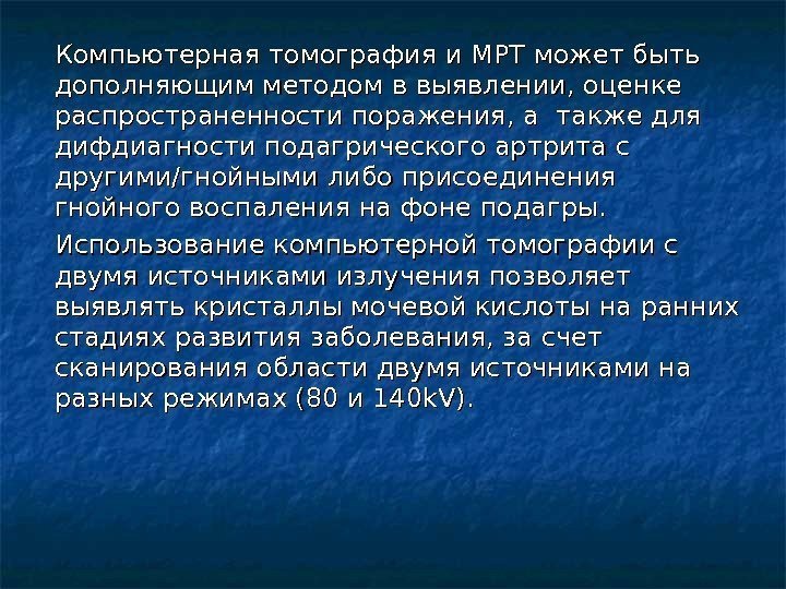 Компьютерная томография и МРТ может быть дополняющим методом в выявлении, оценке распространенности поражения, а