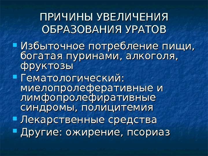 ПРИЧИНЫ УВЕЛИЧЕНИЯ ОБРАЗОВАНИЯ УРАТОВ Избыточное потребление пищи,  богатая пуринами, алкоголя,  фруктозы Гематологический: