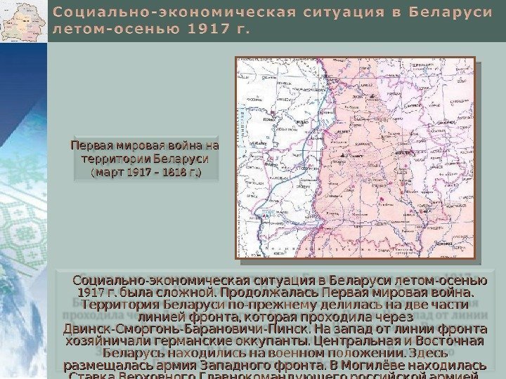 -   - Социально экономическая ситуация в Беларуси летом осенью 1917 . 