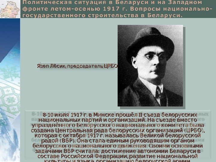  ,  Язеп Лёсик председатель ЦРБО 8 -10  1917 .  