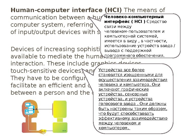 Human-computer interface (HCI) The means of communication between a human user and a computer