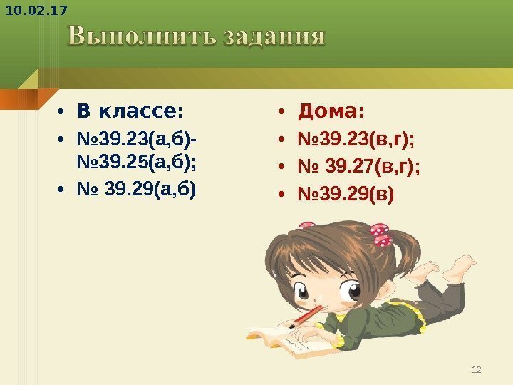  • В классе:  • № 39. 23(а, б)- № 39. 25(а, б);