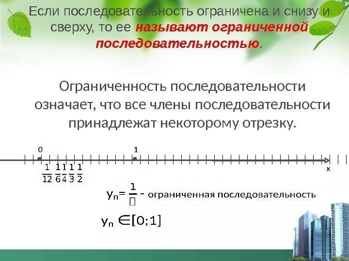 Ограниченная снизу последовательность. Ограниченная последовательность. Последовательность ограниченная сверху и снизу. Определение ограниченной последовательности. Пример ограниченной сверху последовательности.