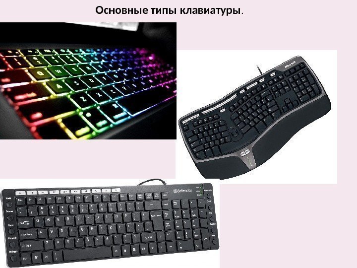 Основные типы клавиатуры.  