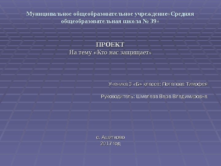   Муниципальное общеобразовательное учреждение «Средняя общеобразовательная школа № 39» ПРОЕКТ На тему «Кто