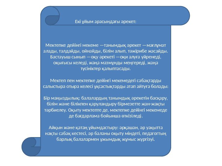 Екі ұйым арасындағы әрекет:  Мектепке дейінгі мекеме —танымдық әрекет —мағлұмат алады, талдайды, ойнайды,