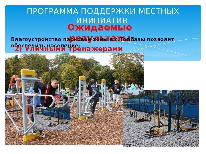 Реализация проекта местных инициатив