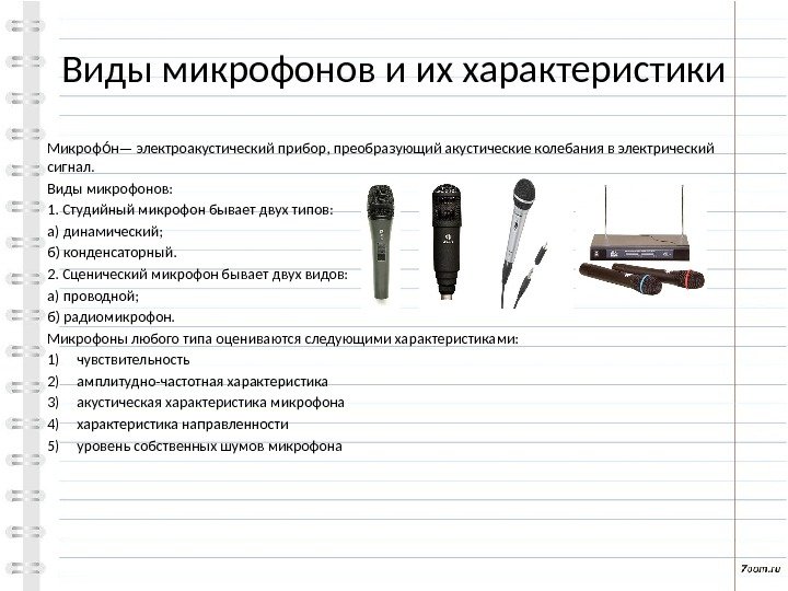 Виды микрофонов и их характеристики Микроф н— электроакустический прибор, преобразующий акустические колебания в элект