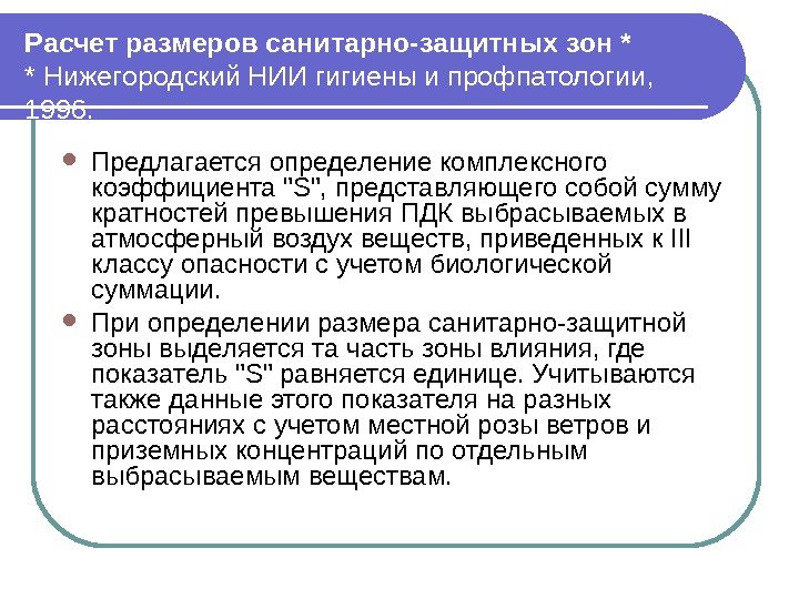   Расчет размеров санитарно-защитных зон * * Нижегородский НИИ гигиены и профпатологии, 