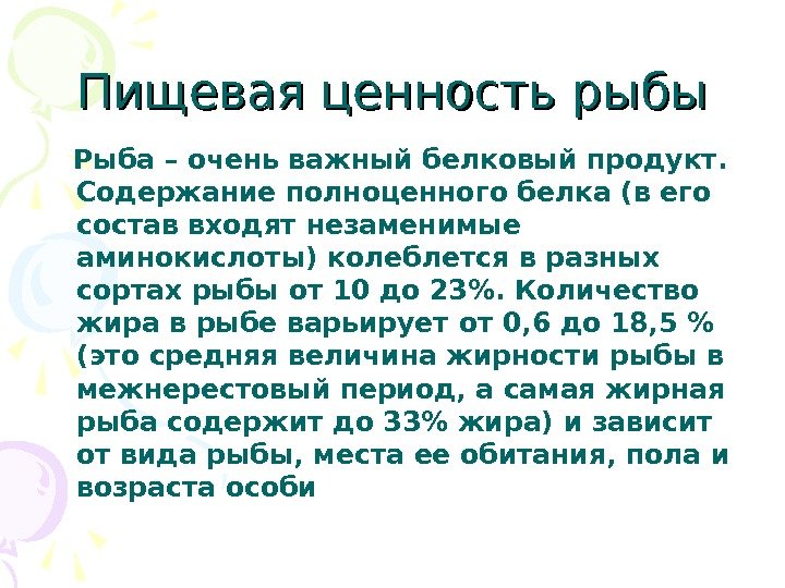 Пищевая ценность рыбы Рыба – очень важный белковый продукт.  Содержание полноценного белка (в