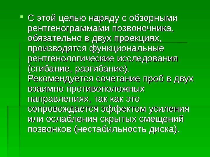  С этой целью наряду с обзорными рентгенограммами позвоночника,  обязательно в двух проекциях,