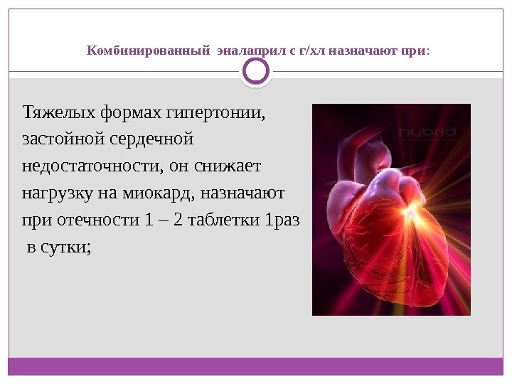 Комбинированный эналаприл с г/хл назначают при : Тяжелых формах гипертонии,  застойной сердечной