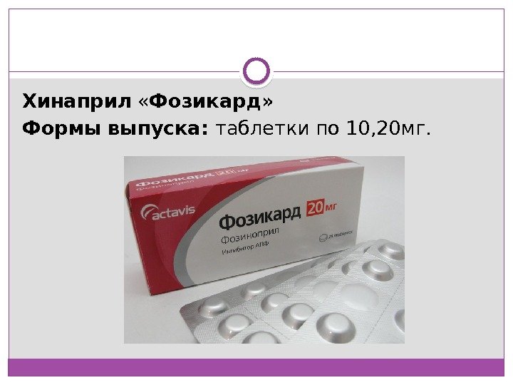 Хинаприл  « Фозикард» Формы выпуска:  таблетки по 10, 20 мг.  