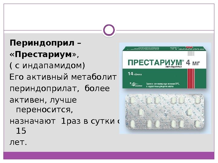 Периндоприл –  «Престариум » ,  ( с индапамидом) Его активный метаболит периндоприлат,