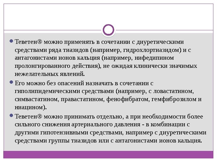  Теветен® можно применять в сочетании с диуретическими средствами ряда тиазидов (например, гидрохлортиазидом) и