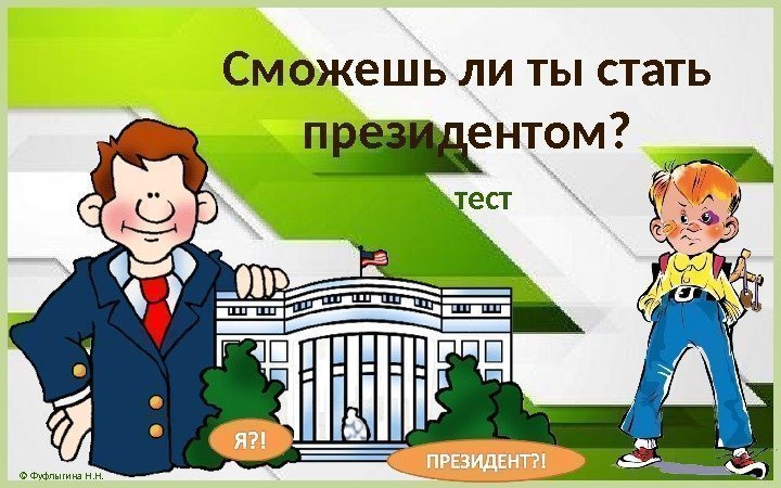 © Фуфлыгина Н. Н. Сможешь ли ты стать президентом? тест 