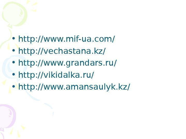   • http: //www. mif-ua. com/ • http: //vechastana. kz/ • http: //www.