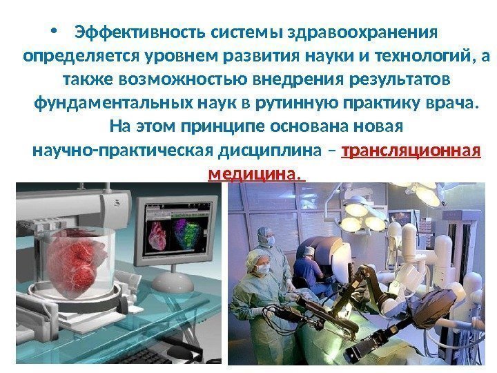  • Эффективность системы здравоохранения определяется уровнем развития науки и технологий, а также возможностью