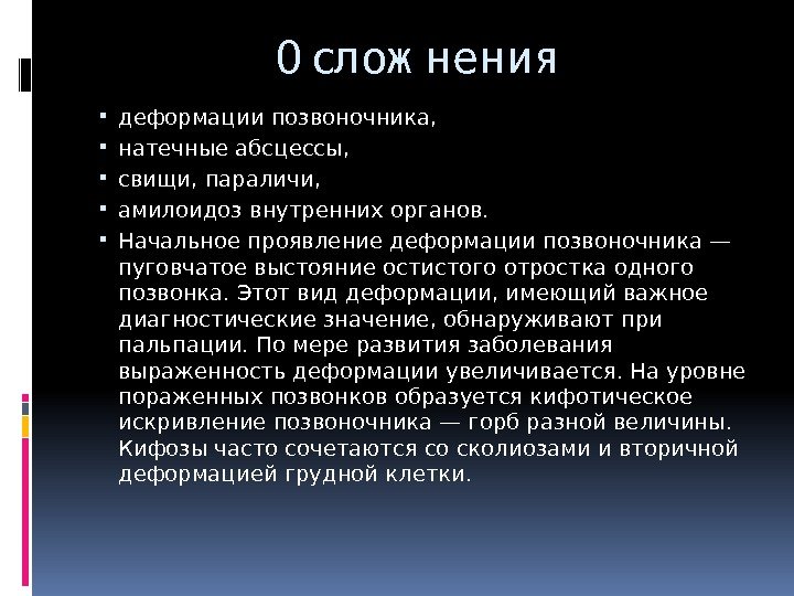 О слож нения деформации позвоночника,  натечные абсцессы,  свищи, параличи,  амилоидоз внутренних