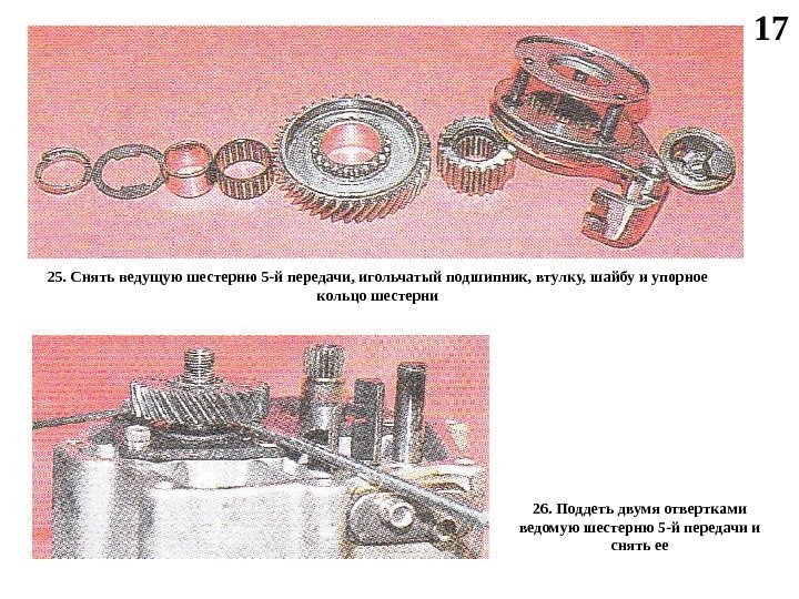 1 7 25. Снять ведущую шестерню 5 -й передачи, игольчатый подшипник, втулку, шайбу и