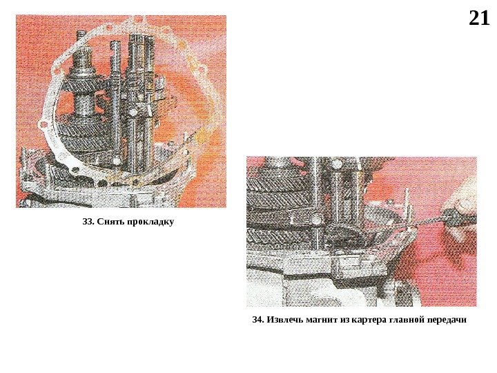 2 1 33. Снять прокладку 34. Извлечь магнит из картера главной передачи 