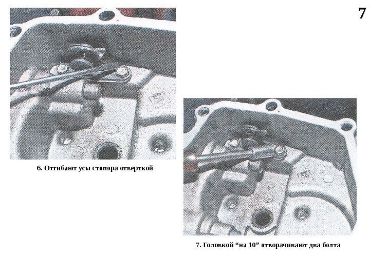 7 6. Отгибают усы стопора отверткой 7. Головкой “ на 10 ” отворачивают два