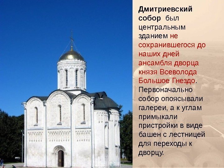 Дмитриевский собор  был центральным зданием не сохранившегося до наших дней ансамбля дворца князя