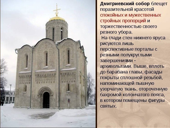 Дмитриевский собор блещет поразительной красотой спокойных и мужественных стройных пропорций и торжественностью своего резного