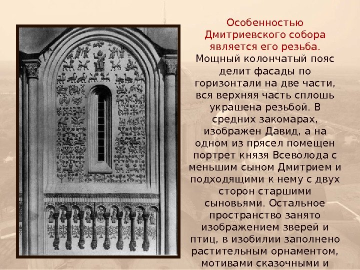 Особенностью Дмитриевского собора является его резьба.  Мощный колончатый пояс делит фасады по горизонтали