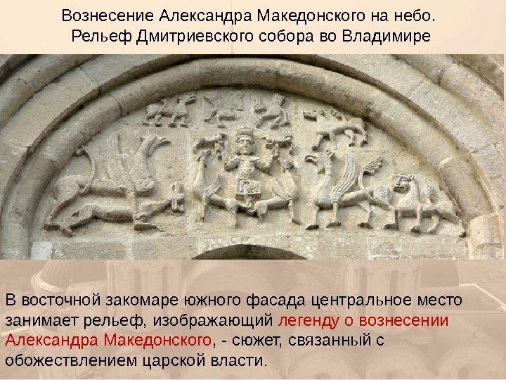 Вознесение Александра Македонского на небо.  Рельеф Дмитриевского собора во Владимире В восточной закомаре