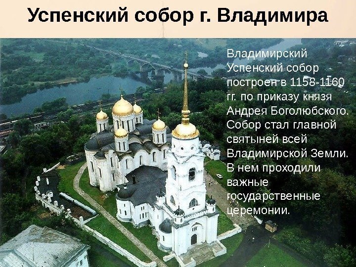 Успенский собор г. Владимира Владимирский Успенский собор построен в 1158 -1160 гг. по приказу