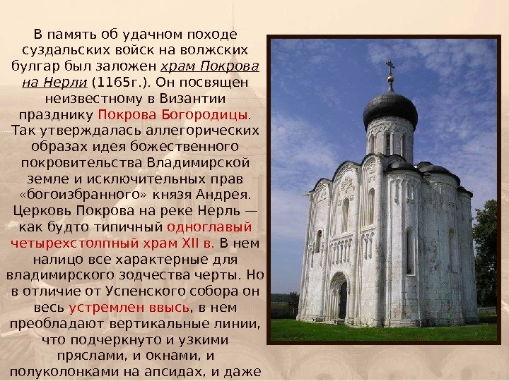 В память об удачном походе суздальских войск на волжских булгар был заложен храм Покрова
