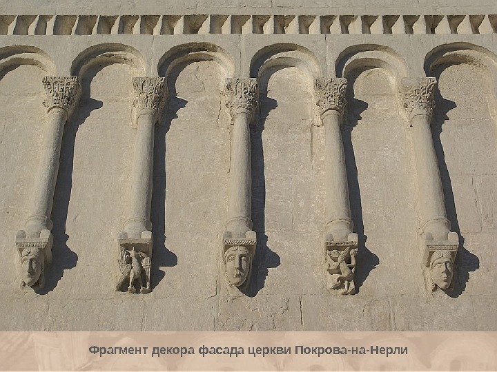 Фрагмент декора фасада церкви Покрова-на-Нерли 